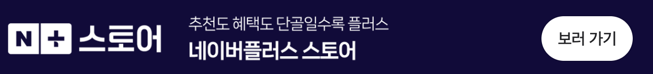 네이버플러스 스토어 보러가기 관련 사진