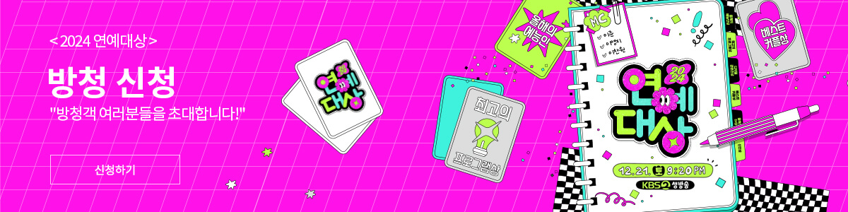 2024 KBS 연예대상 후보 방청 신청 방송보기