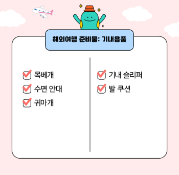 해외여행 준비물 체크리스트 총정리