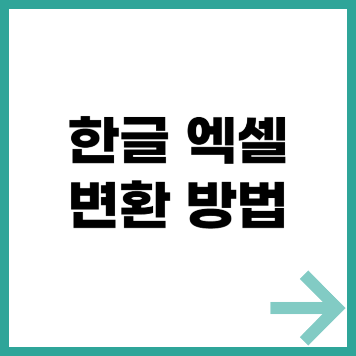 HWP 파일 Excel로 변환