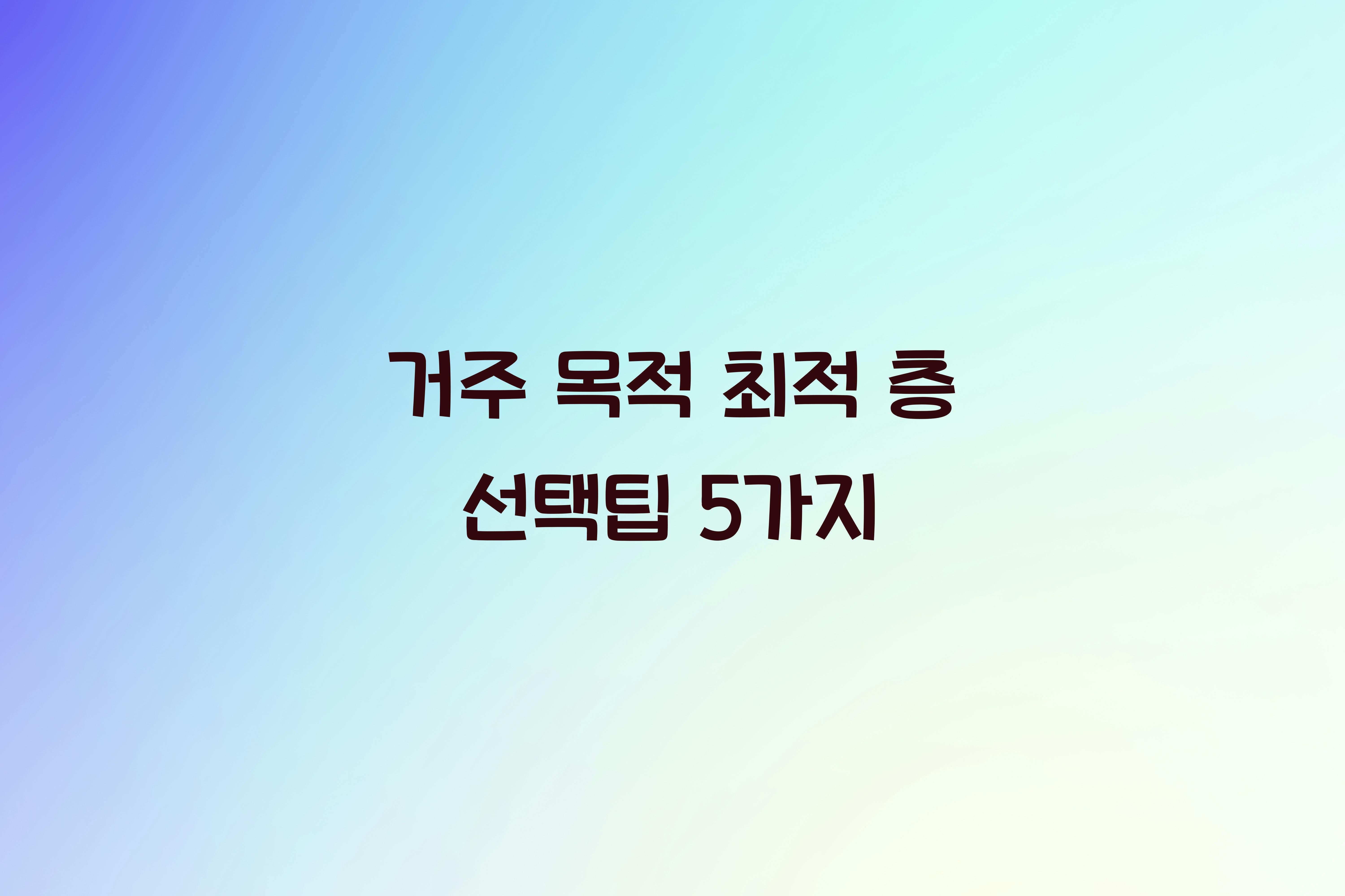 거주 목적 최적 층