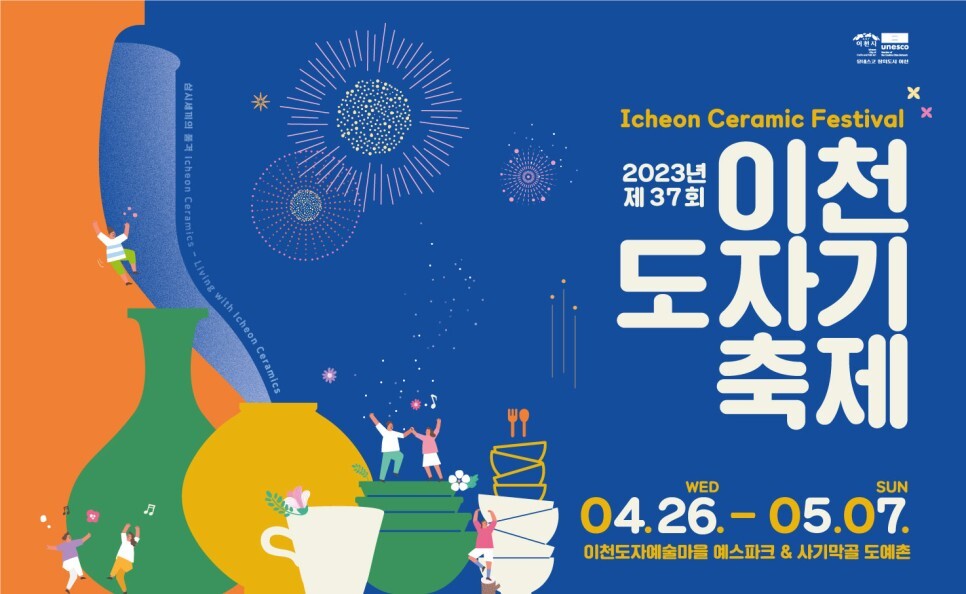 이천-도자기-축제-포스터