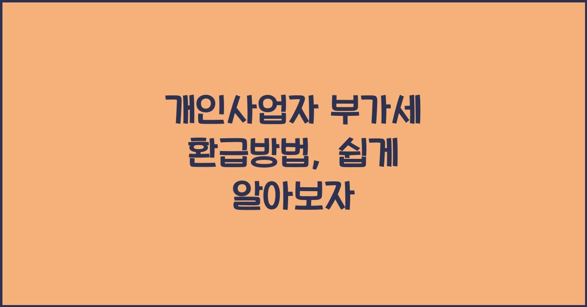 개인사업자 부가세 환급방법