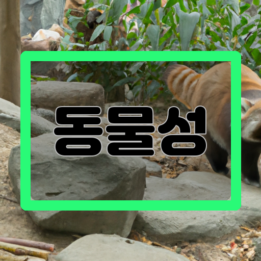 동물-이야기-살아-숨쉬다