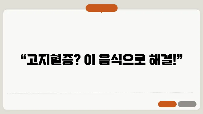 고지혈증에 좋은 음식 소개 이미지