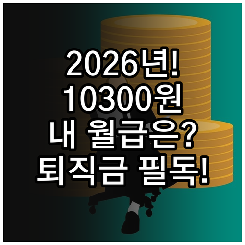 2026년 최저임금 10300원 적용..