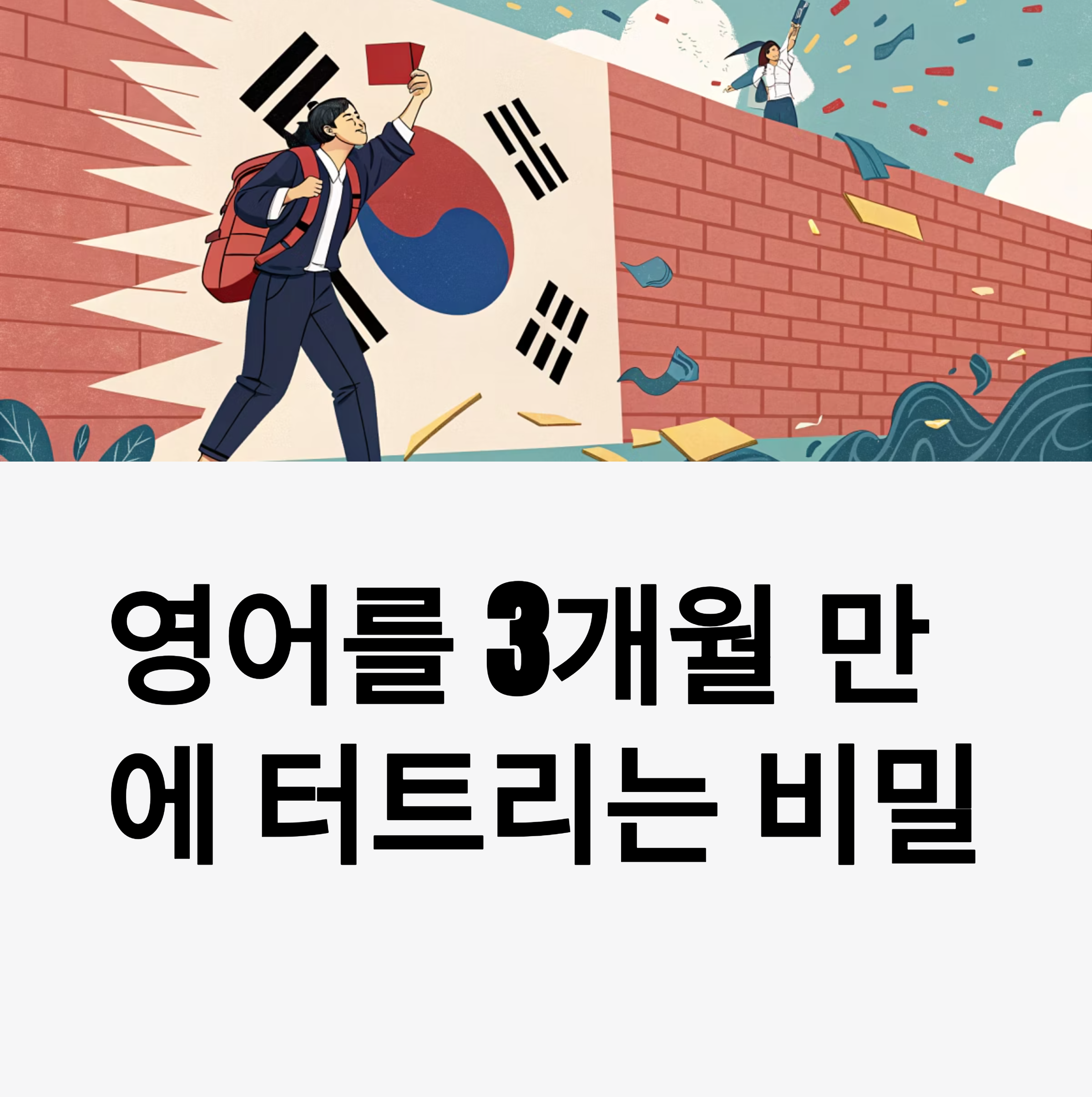 3개월 만에 영어가 터진 사람들의 공통점