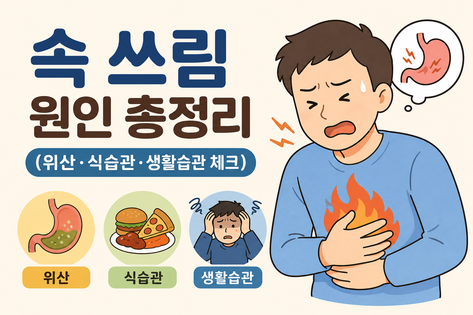 속 쓰림 원인 총정리 (위산·식습관·생활습관 체크) -사진-