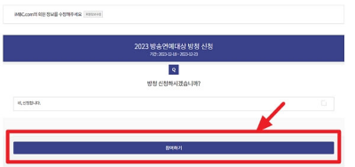 2023 MBC 연예대상 방청 신청&#44; 베스트커플 투표 방법