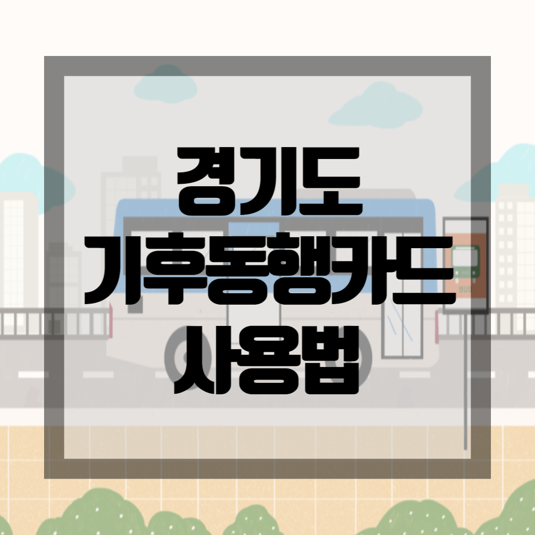 기후동행카드