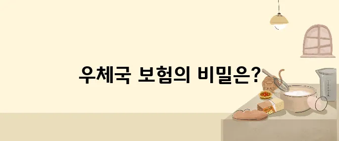 우체국 무료보험 혜택, 전액 무료로 안전 보장!