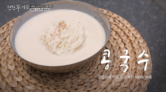 전현무계획4-콩국수