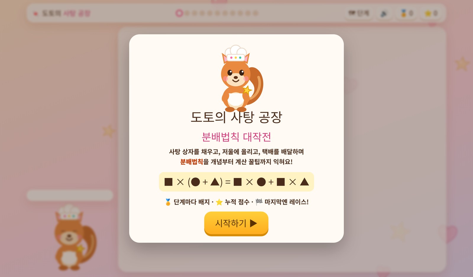 분배법칙 게임 도토의 사탕 공장 시작 화면