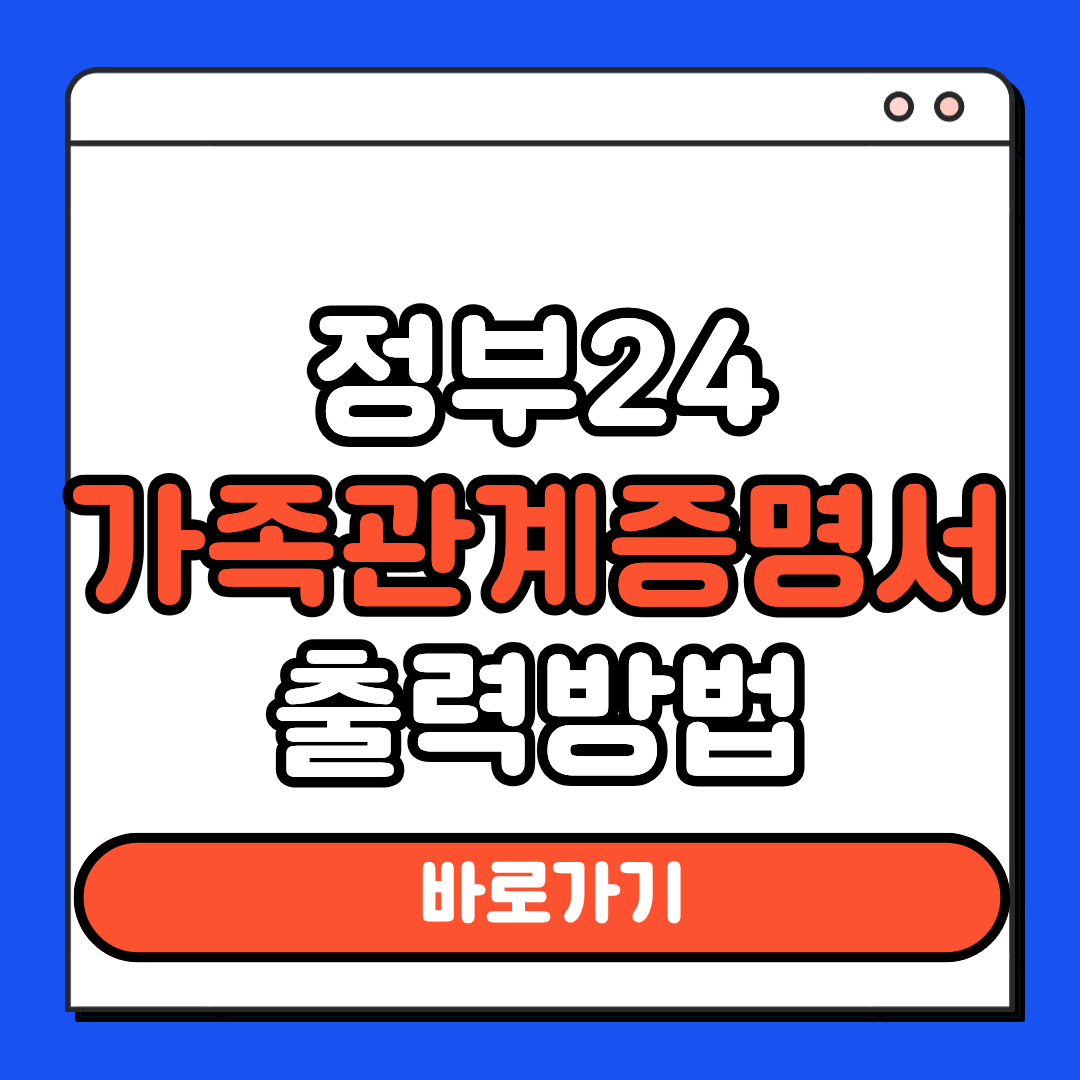 정부24 가족관계증명서