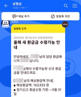 세금환급 대행업체 삼쩜삼 알림화면