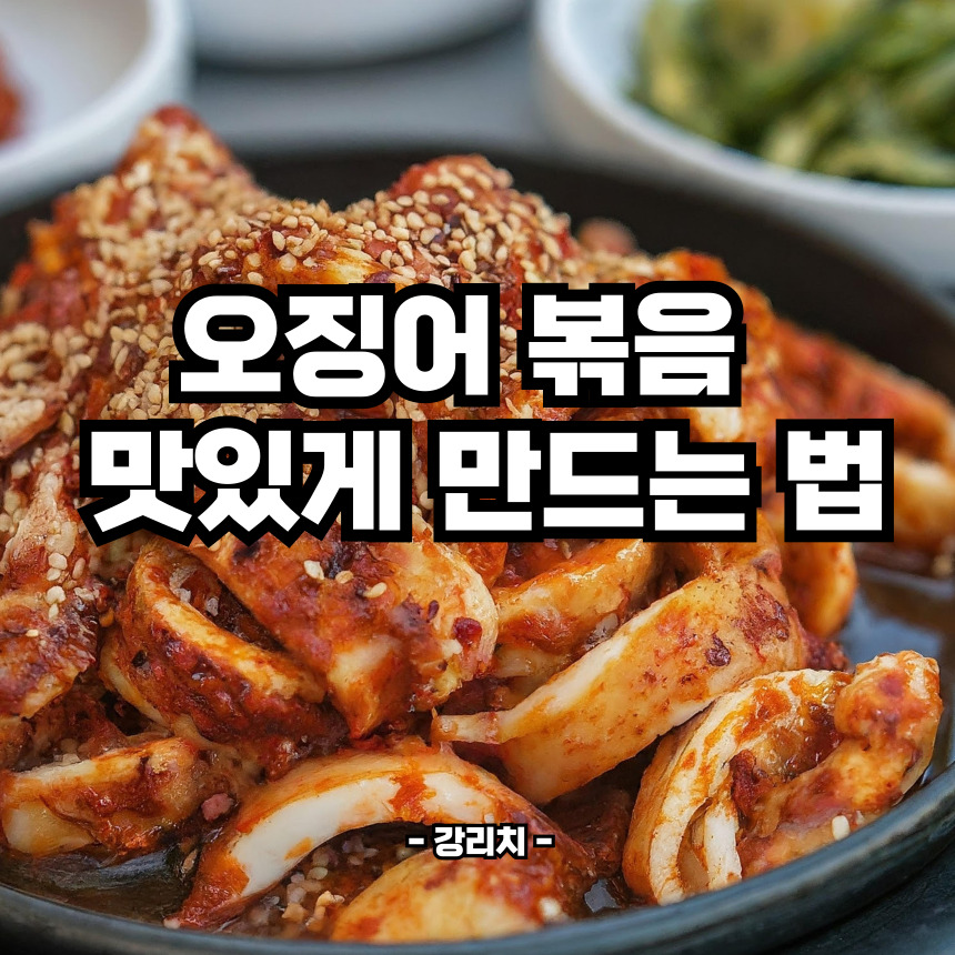 오징어 볶음 맛있게 만드는법