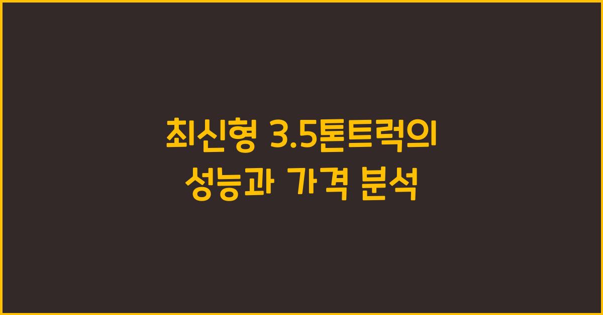 3.5톤트럭
