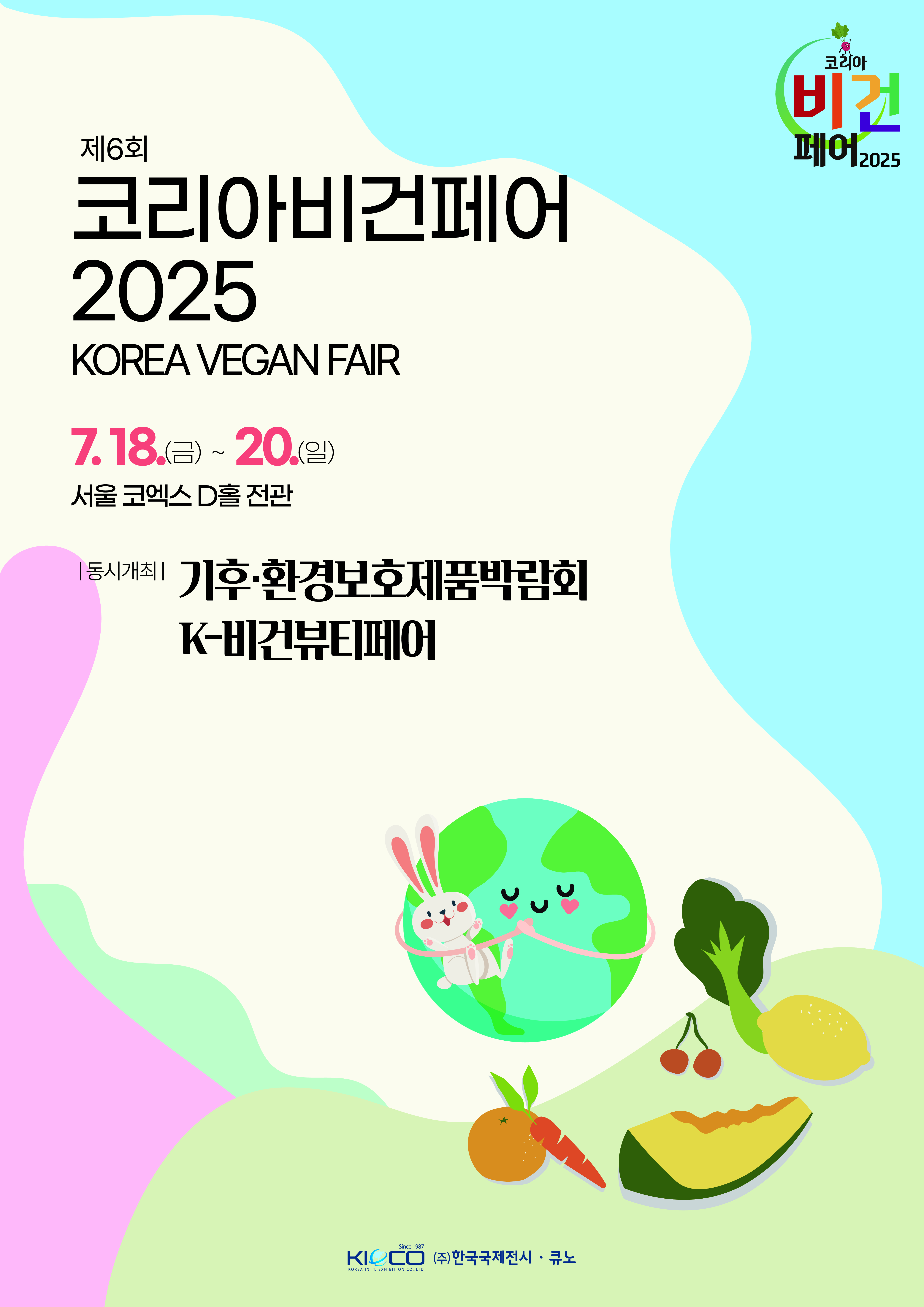 코리아비건페어2025-사전등록부터행사소개