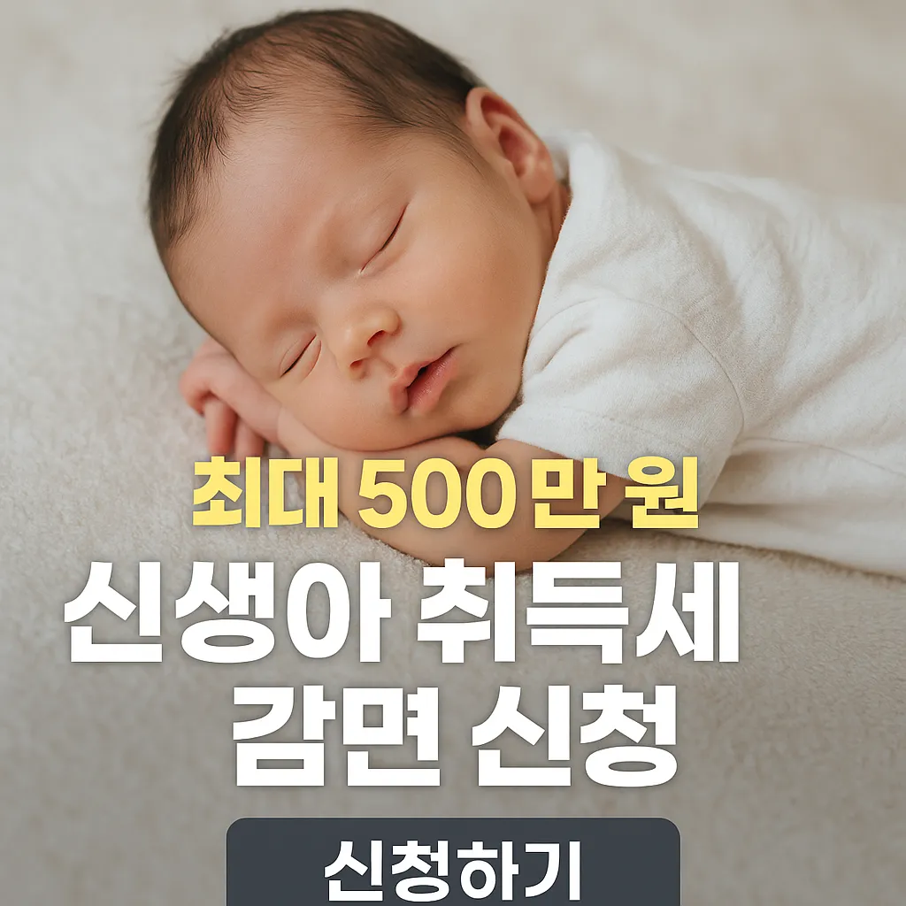 신생아 취득세 감면 신청