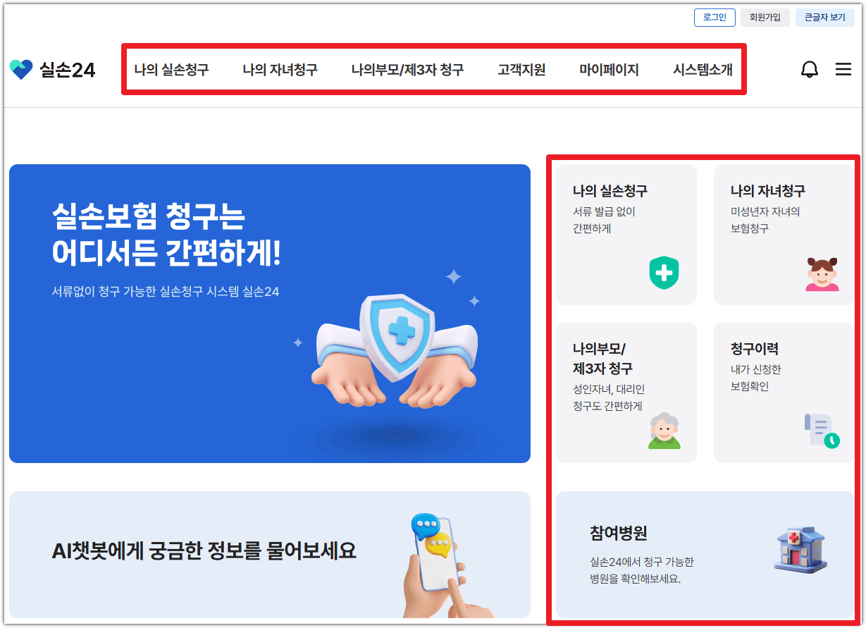 실손24 홈페이지