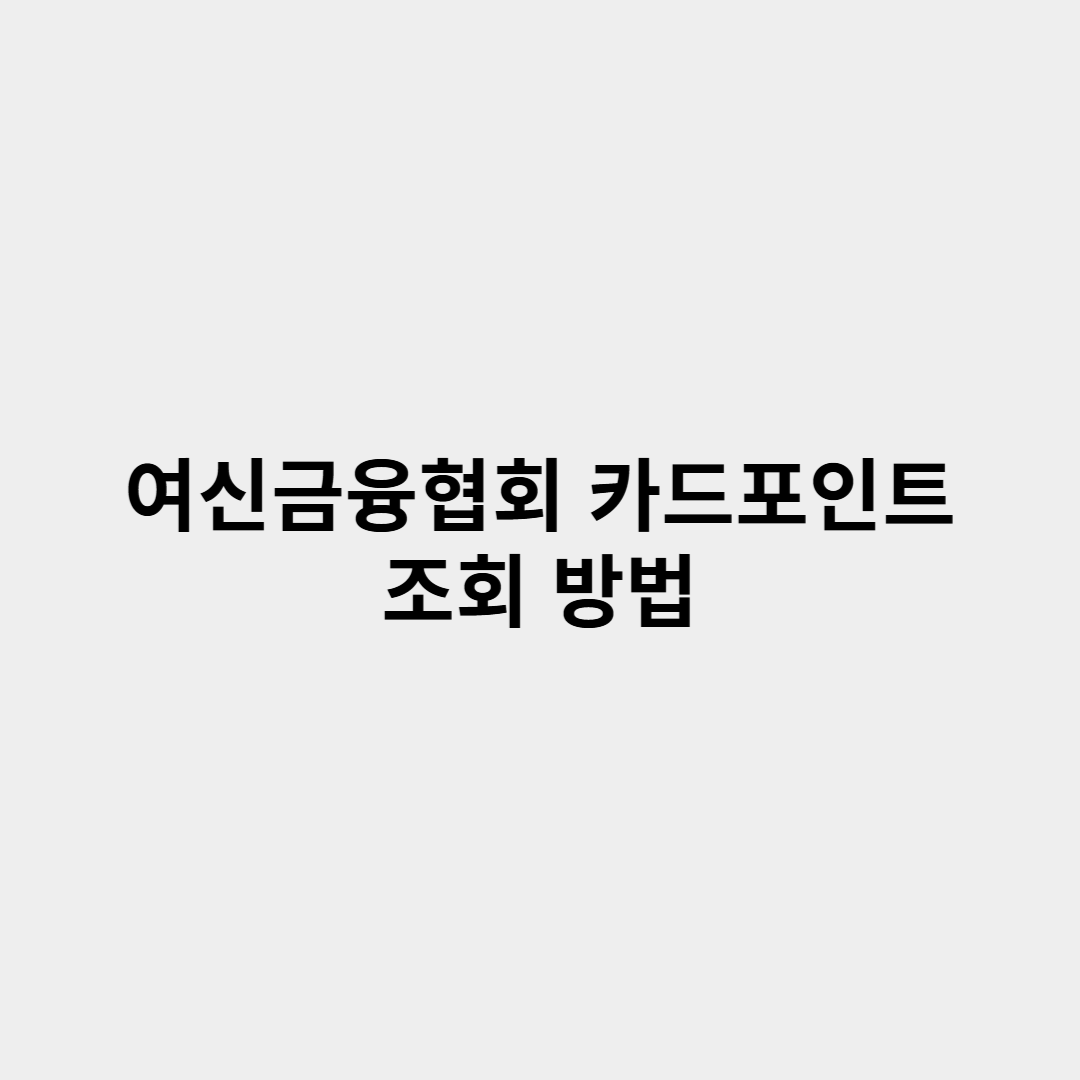 여신금융협회 카드포인트 조회 방법