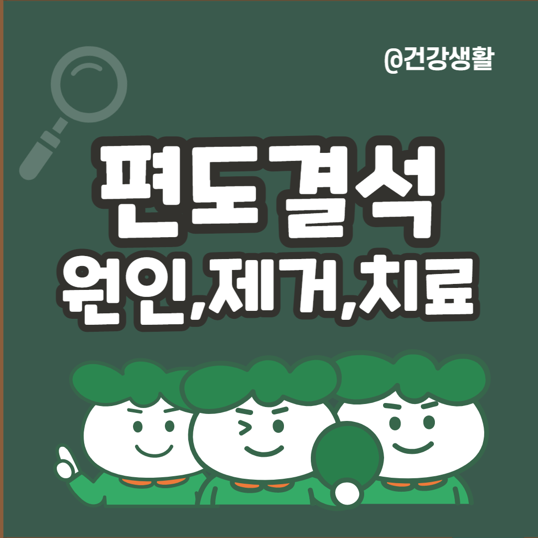 편도결석