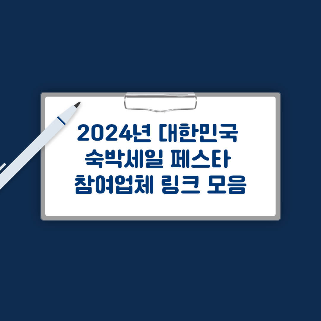 참여업체 명단 링크 모음