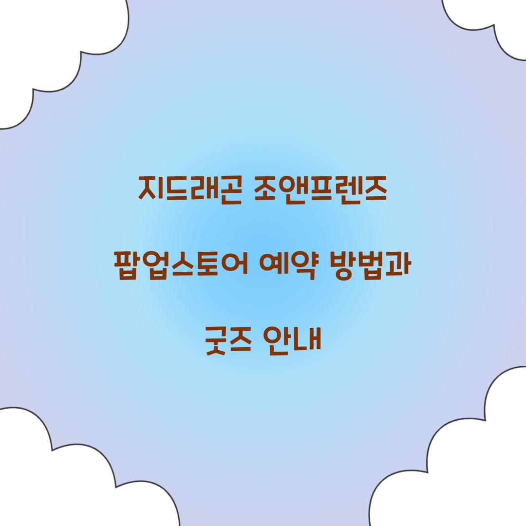 지드래곤 조앤프렌즈 팝업스토어 예약