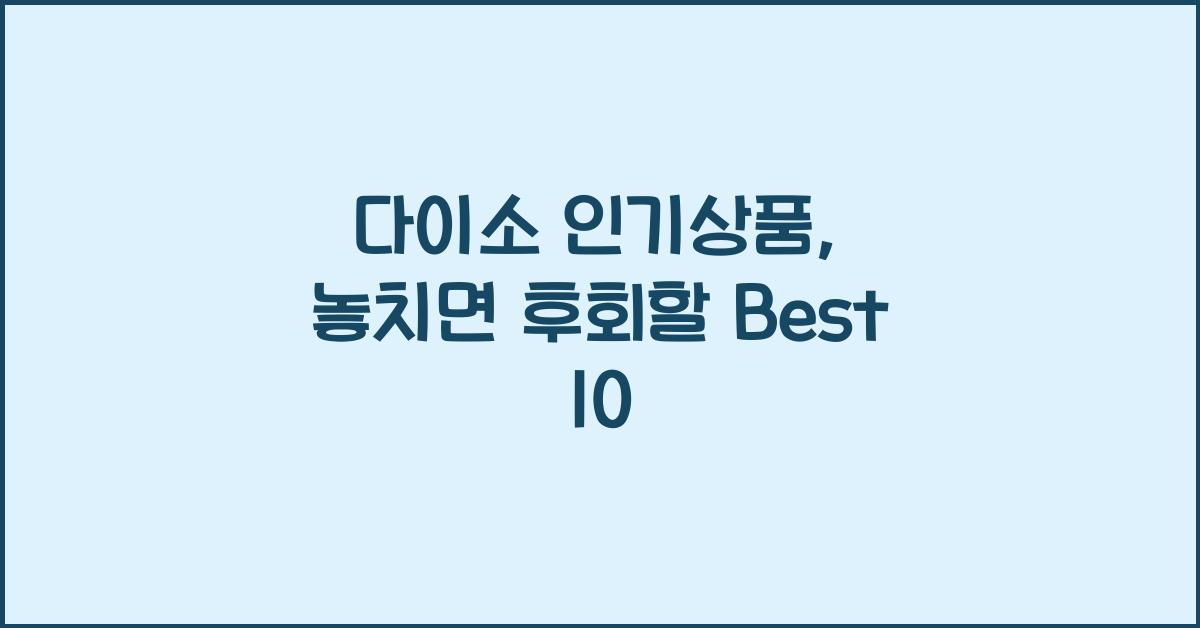 다이소 인기상품