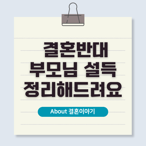 부모님 결혼 반대? 7단계 현실적 해결법