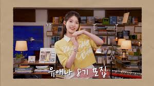 아이유 공식 팬클럽 '유애나 8기' 모집 신청 방법