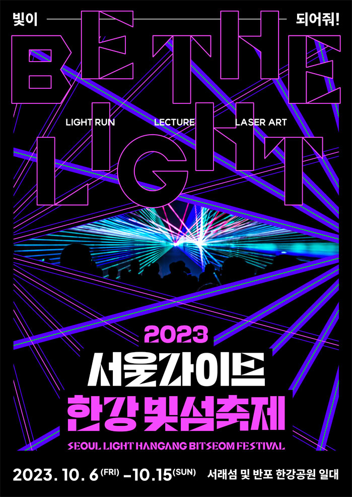 2023 서울 라이트 한강 빛섬축제