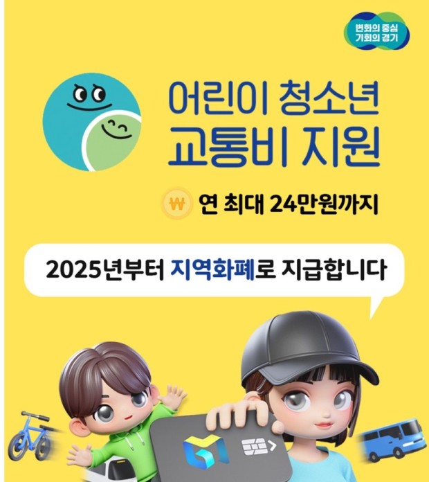 경기도 청소년 교통비 지원