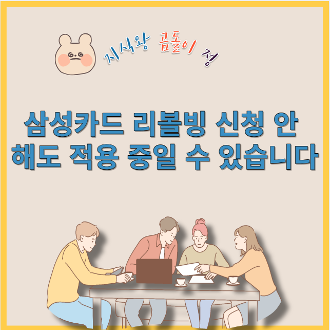 삼성카드 리볼빙 신청 안 해도 적용 중일 수 있습니다