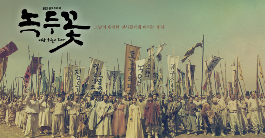 드라마 녹두꽃의 포스터, 조선 농민들의 시위를 보여주는 사진