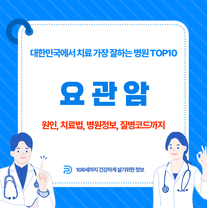 대한민국에서 요관암 치료 가장 잘하는 병원 TOP10, 질병코드