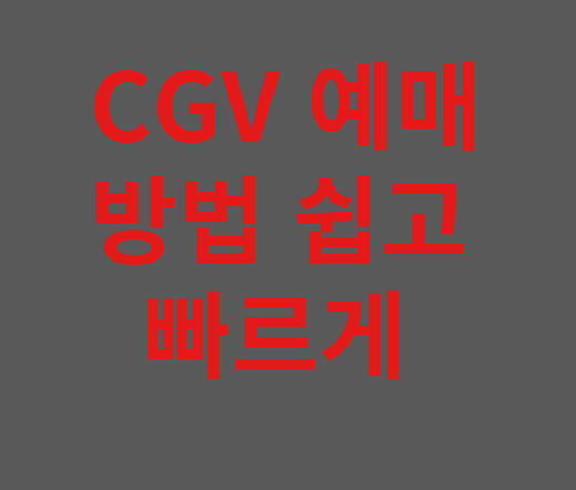 CGV 영화 예매 및 할인 받는 꿀팁