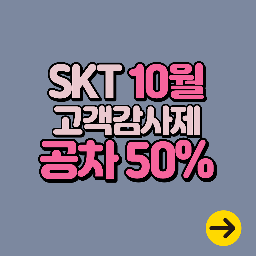 SKT T멤버십 10월 고객감사제 공차 50% 할인ㅣ이용방법∙추천메뉴
