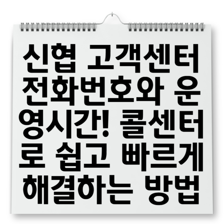 신협 고객센터 전화번호와 운영시간! 콜센터로 쉽고 빠르게 해결하는 방법