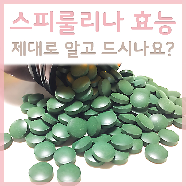 스피룰리나