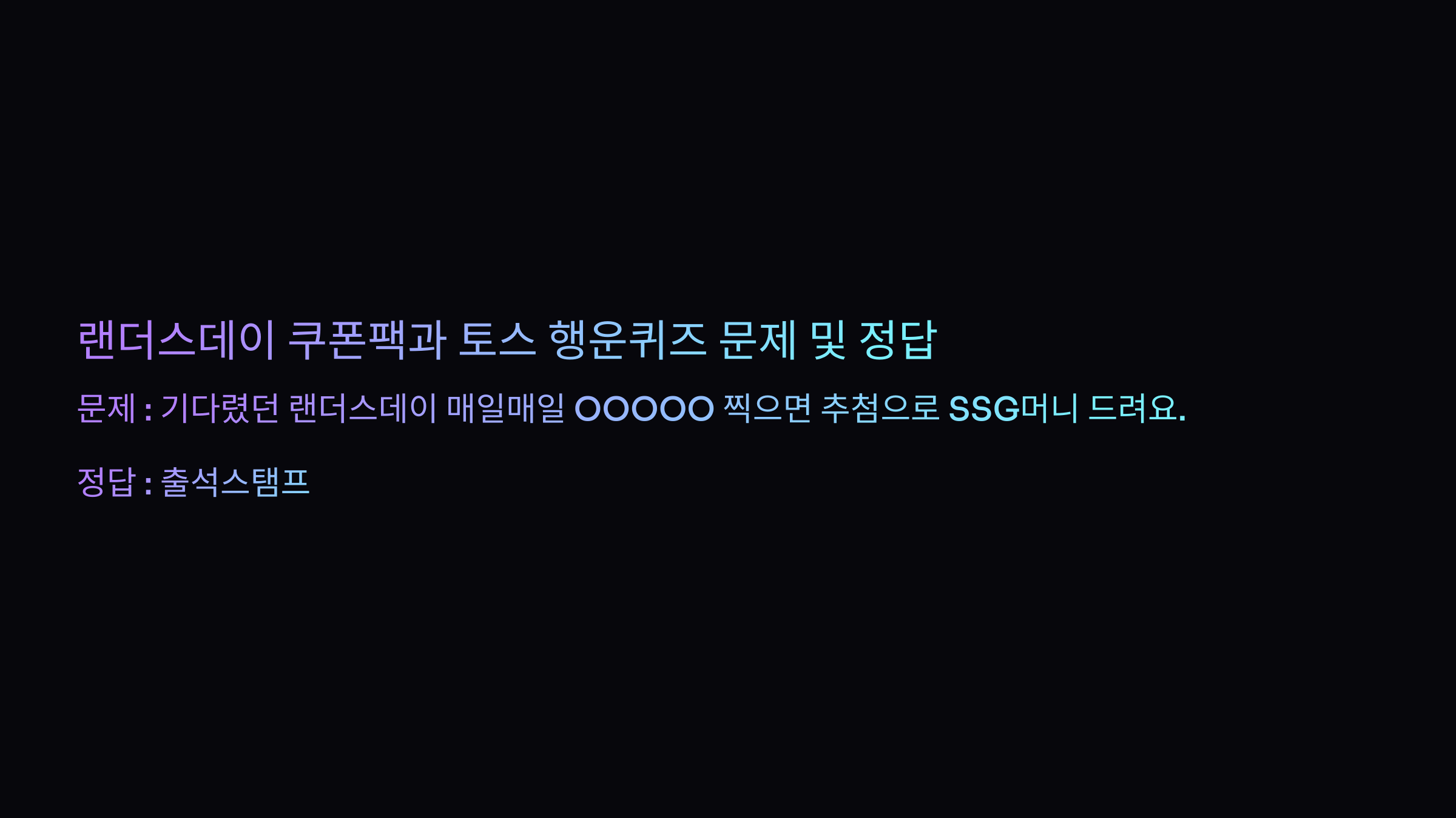 랜더스데이 쿠폰팩과 토스 행운퀴즈 문제 및 정답