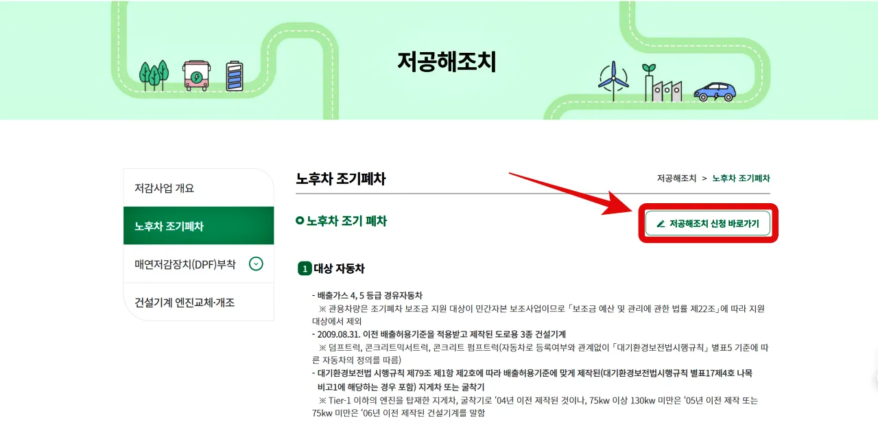 노후 경유차 폐차 지원금 신청방법, 배출가스 등급 확인, 저공해조치 신청, 조기 폐차 신청