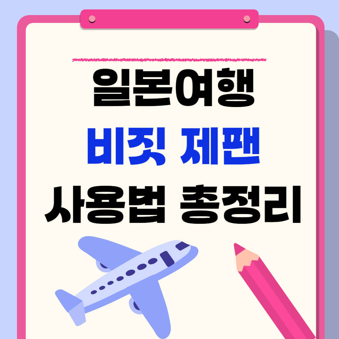 일본여행 비짓제팬 사용법 총정리