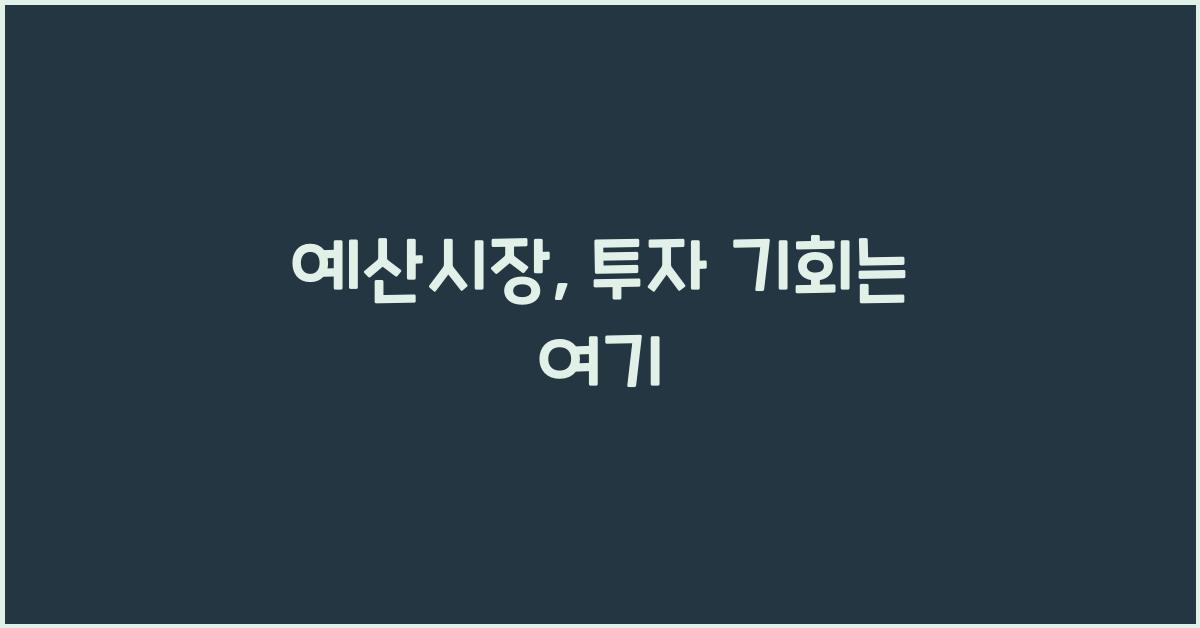 예산시장