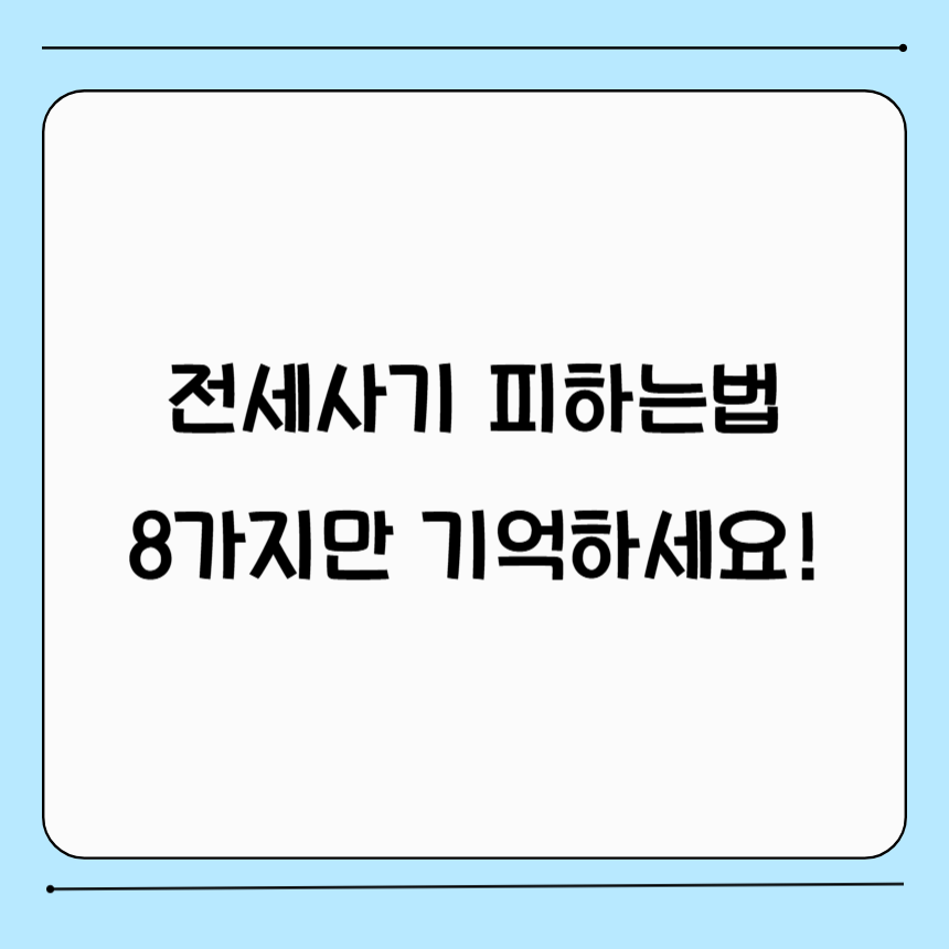 전세사기 피하는법 
계약금 보내기 전 확인할 서류 8가지