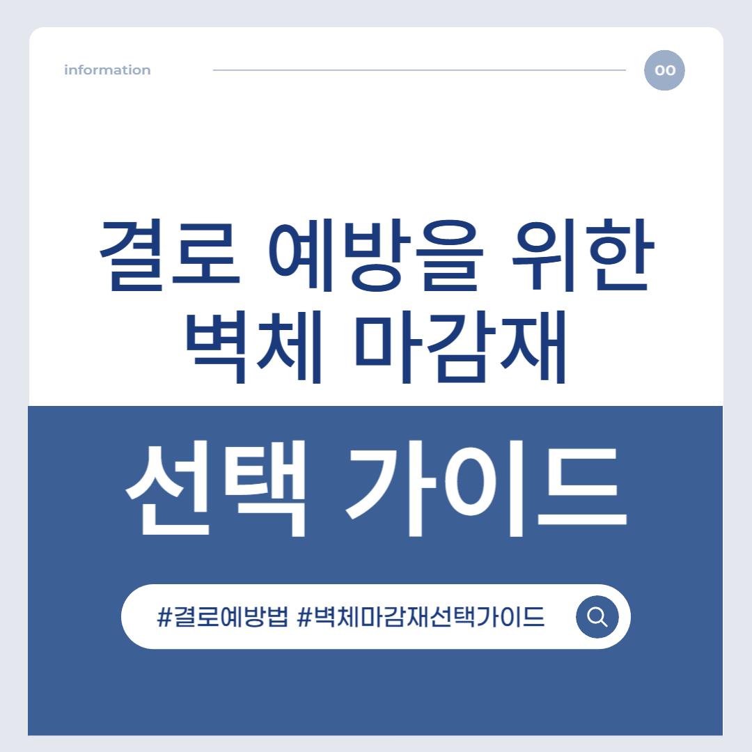 결로 예방을 위한 벽체 마감재 선택 가이드