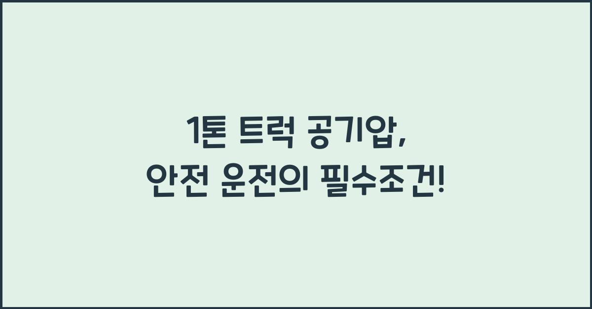 1톤 트럭 공기압