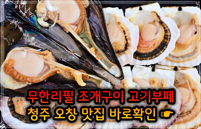 청주 오창 맛집 29,900원 무한리필 조개구이 고기부페