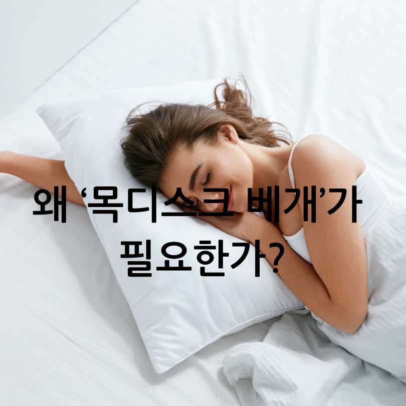 목디스크, 경추 살리는 기능성 베개 추천