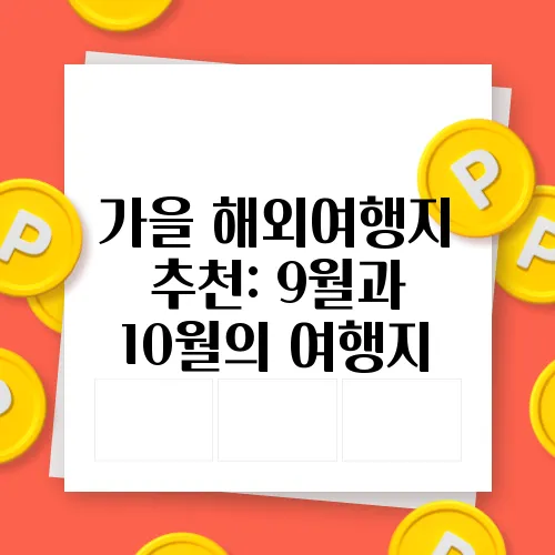 가을 해외여행지 추천: 9월과 10월의 여행지